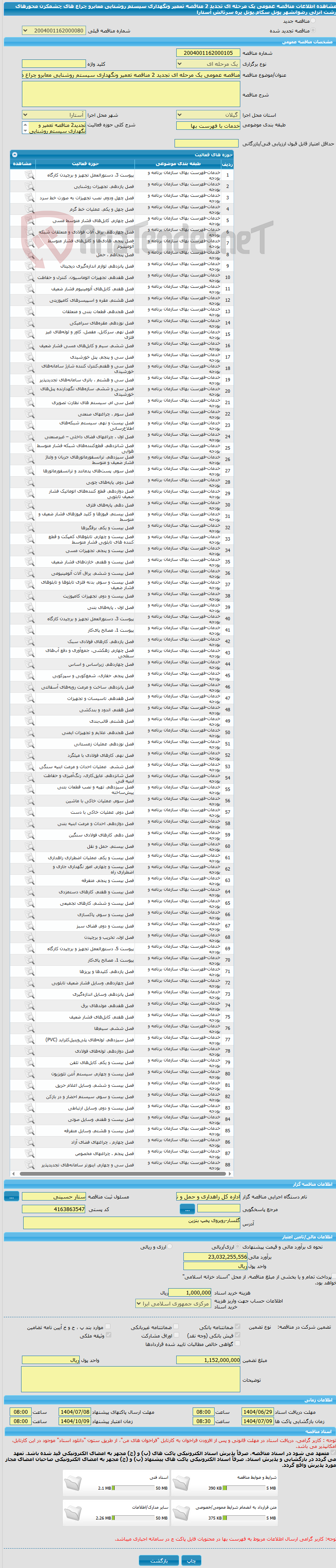 تصویر کوچک آگهی مناقصه عمومی یک مرحله ای تجدید 2 مناقصه تعمیر ونگهداری سیستم روشنایی معابرو چراع های چشمکزن محورهای رشت انزلی رضوانشهر پونل سکام،پونل پره سرتالش آستارا 