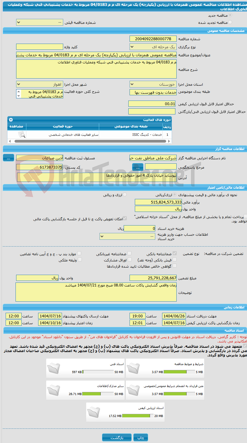 تصویر کوچک آگهی مناقصه عمومی همزمان با ارزیابی (یکپارچه) یک مرحله ای م م 04/0183 مربوط به خدمات پشتیبانی فنی شبکه وعملیات فناوری اطلاعات 