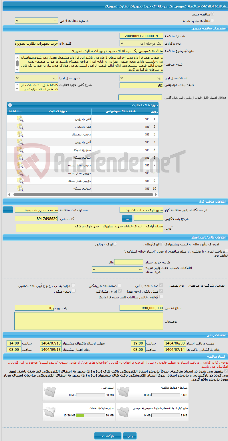 تصویر کوچک آگهی مناقصه عمومی یک مرحله ای خرید تجهیزات نظارت تصویری