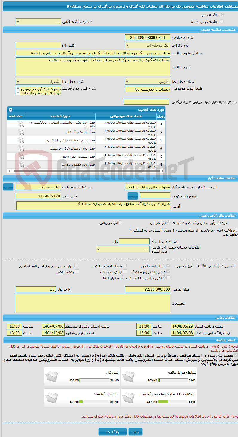 تصویر کوچک آگهی مناقصه عمومی یک مرحله ای عملیات لکه گیری و ترمیم و درزگیری در سطح منطقه 9