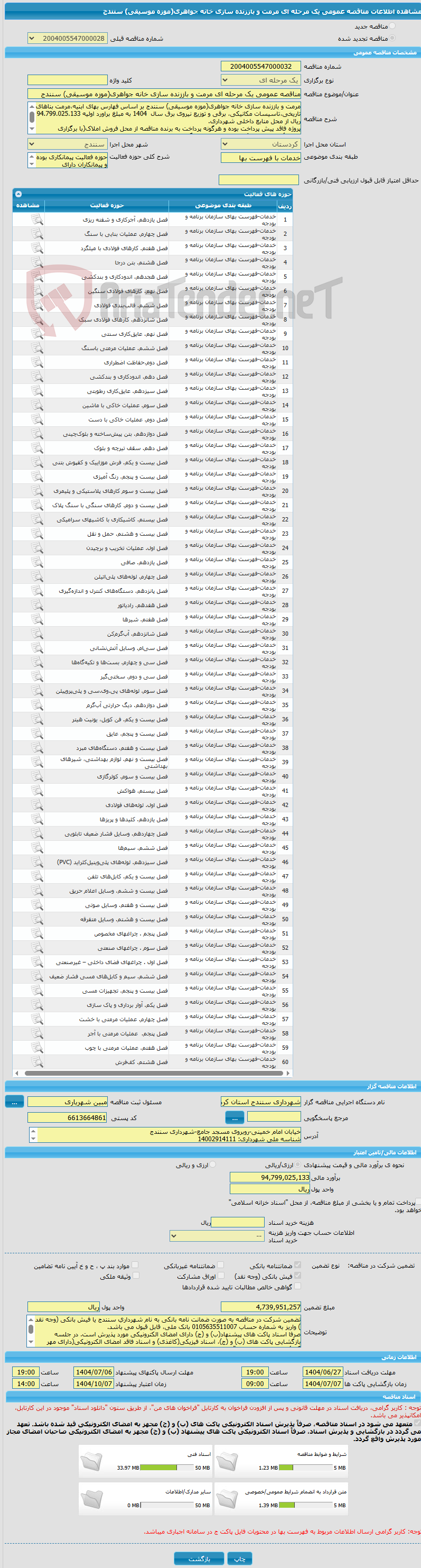 تصویر کوچک آگهی مناقصه عمومی یک مرحله ای مرمت و باززنده سازی خانه جواهری(موزه موسیقی) سنندج