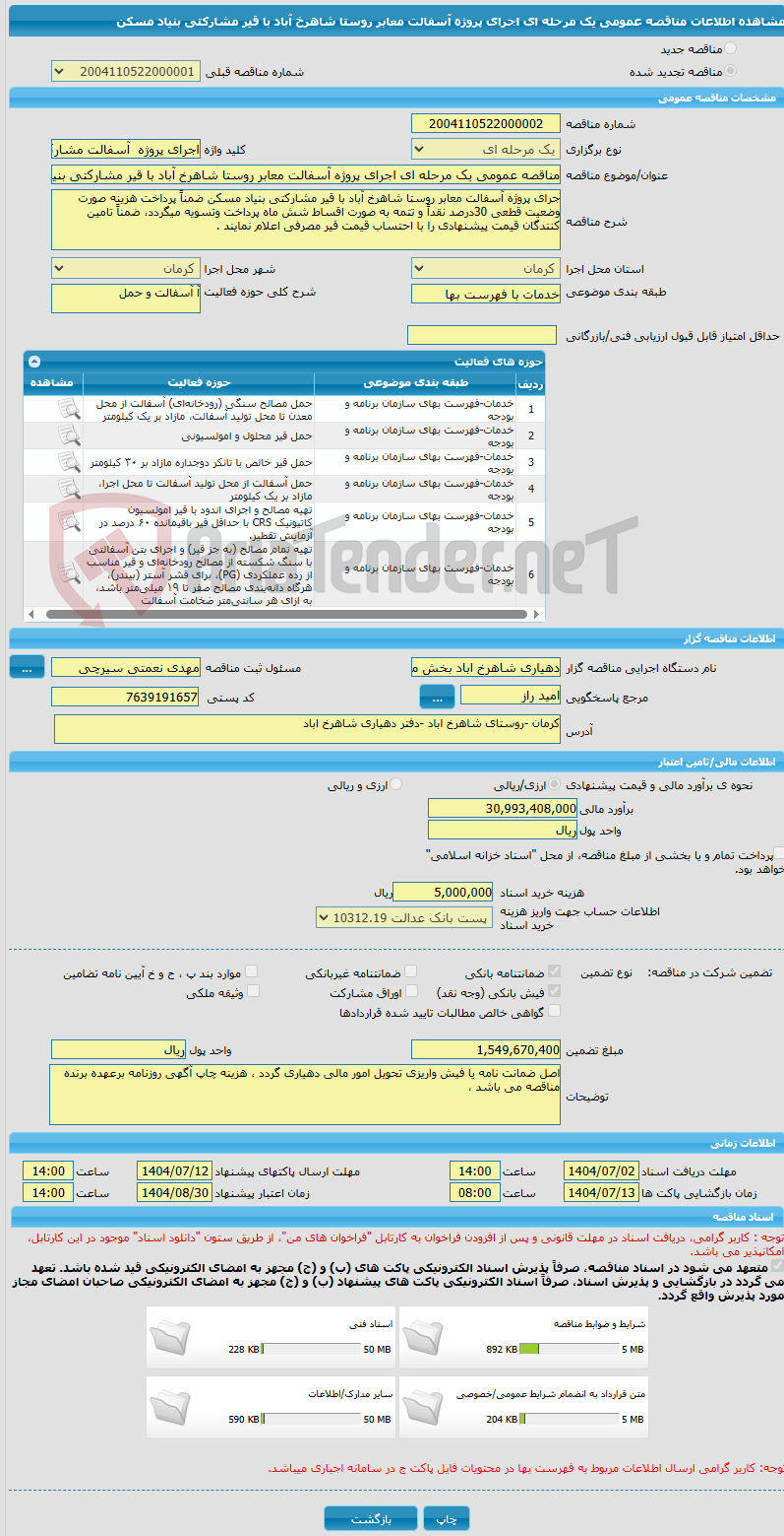 تصویر کوچک آگهی مناقصه عمومی یک مرحله ای اجرای پروژه آسفالت معابر روستا شاهرخ آباد با قیر مشارکتی بنیاد مسکن 