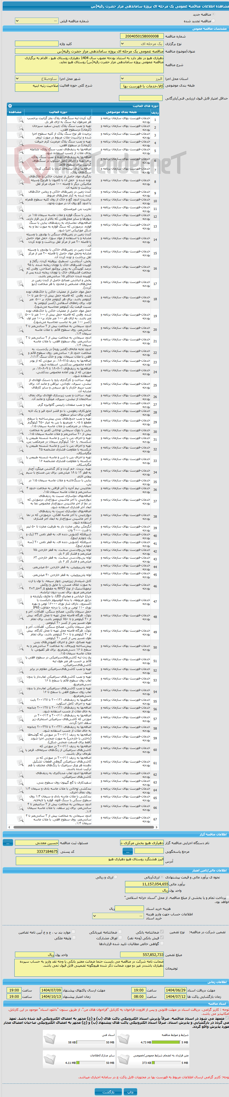 تصویر کوچک آگهی مناقصه عمومی یک مرحله ای پروژه ساماندهی مزار حضرت رقیه(س