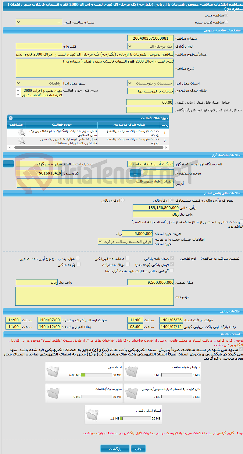 تصویر کوچک آگهی مناقصه عمومی همزمان با ارزیابی (یکپارچه) یک مرحله ای تهیه، نصب و اجرای 2000 فقره انشعاب فاضلاب شهر زاهدان ( شماره دو )