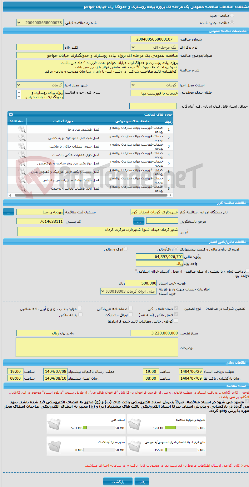 تصویر کوچک آگهی مناقصه عمومی یک مرحله ای پروژه پیاده روسازی و جدولگذاری خیابان خواجو 