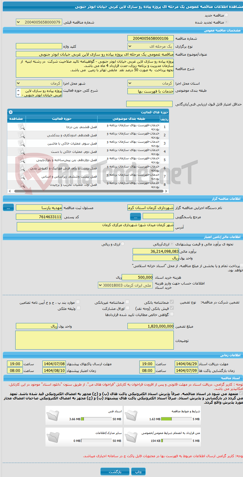 تصویر کوچک آگهی مناقصه عمومی یک مرحله ای پروژه پیاده رو سازی لاین غربی خیابان ابوذر جنوبی