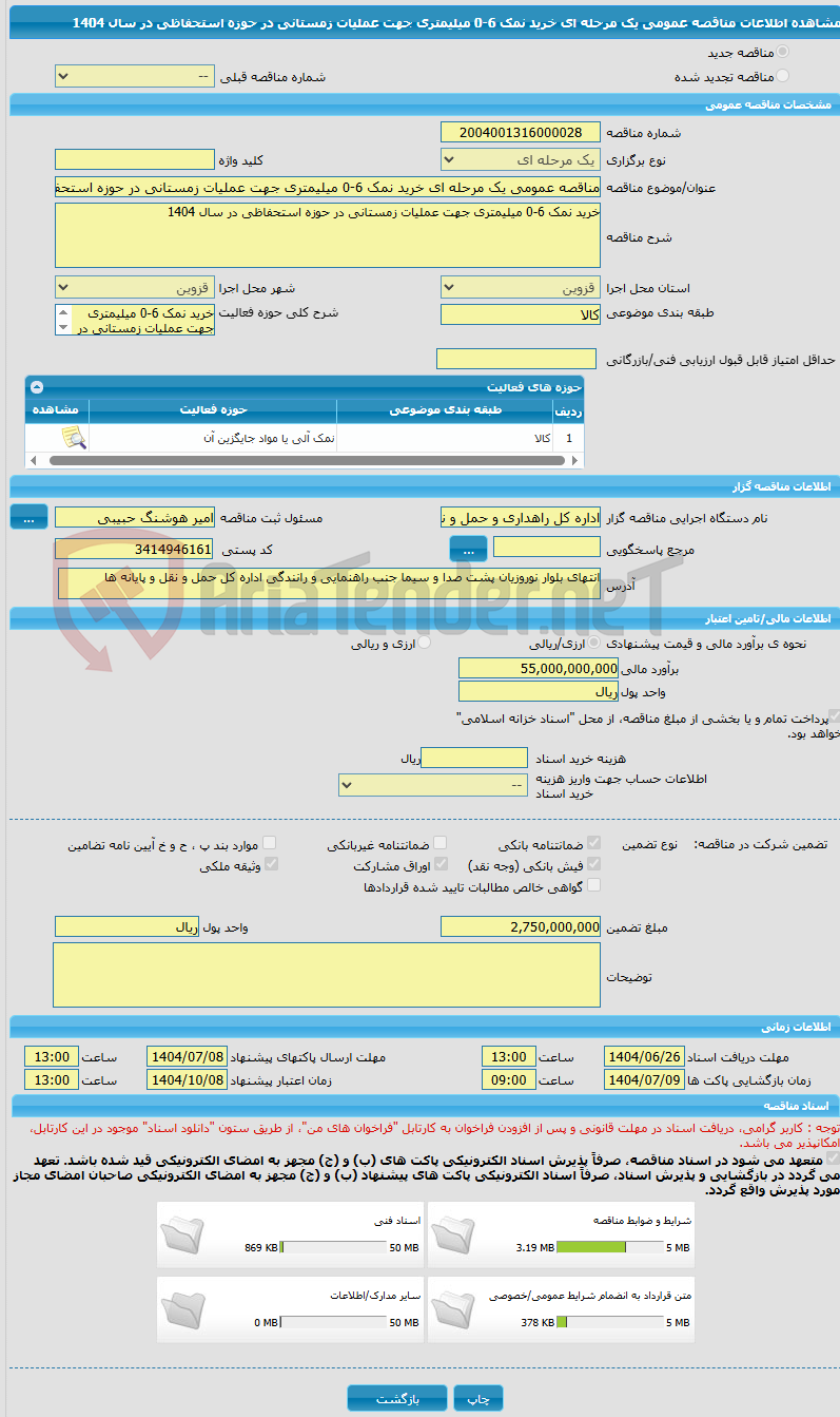 تصویر کوچک آگهی مناقصه عمومی یک مرحله ای خرید نمک 6-0 میلیمتری جهت عملیات زمستانی در حوزه استحفاظی در سال 1404
