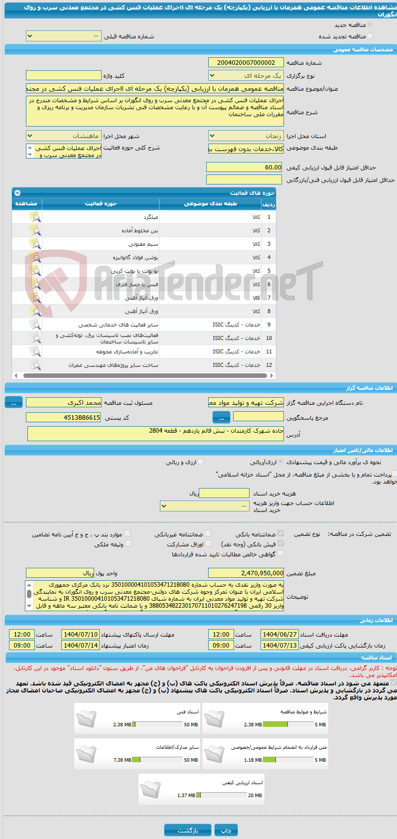 تصویر کوچک آگهی مناقصه عمومی همزمان با ارزیابی (یکپارچه) یک مرحله ای ااجرای عملیات فنس کشی در مجتمع معدنی سرب و روی انگوران