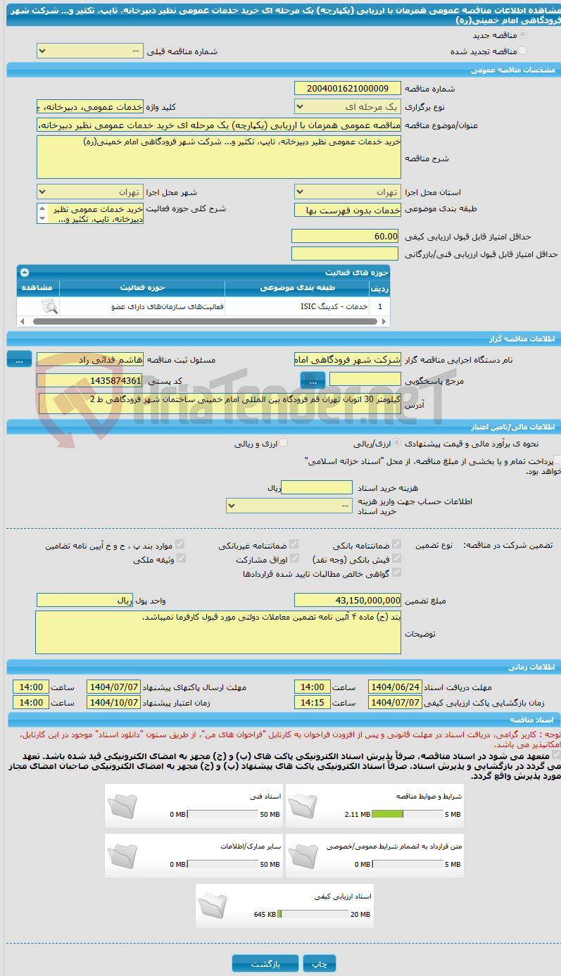 تصویر کوچک آگهی مناقصه عمومی همزمان با ارزیابی (یکپارچه) یک مرحله ای خرید خدمات عمومی نظیر دبیرخانه، تایپ، تکثیر و... شرکت شهر فرودگاهی امام خمینی(ره)