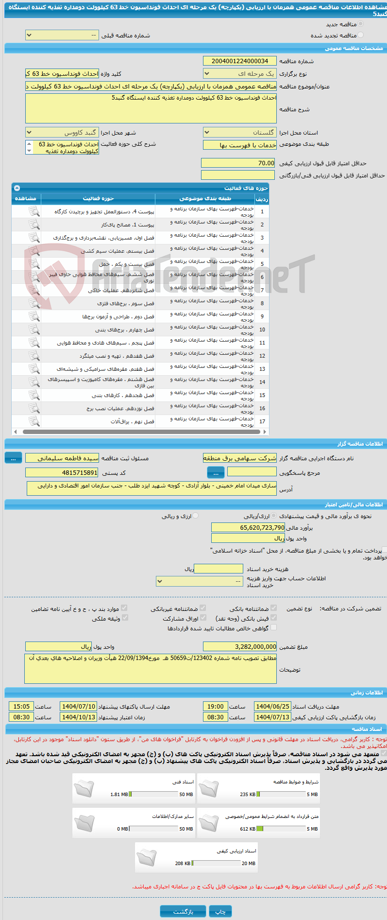 تصویر کوچک آگهی مناقصه عمومی همزمان با ارزیابی (یکپارچه) یک مرحله ای احداث فونداسیون خط 63 کیلوولت دومداره تغذیه کننده ایستگاه گنبد5