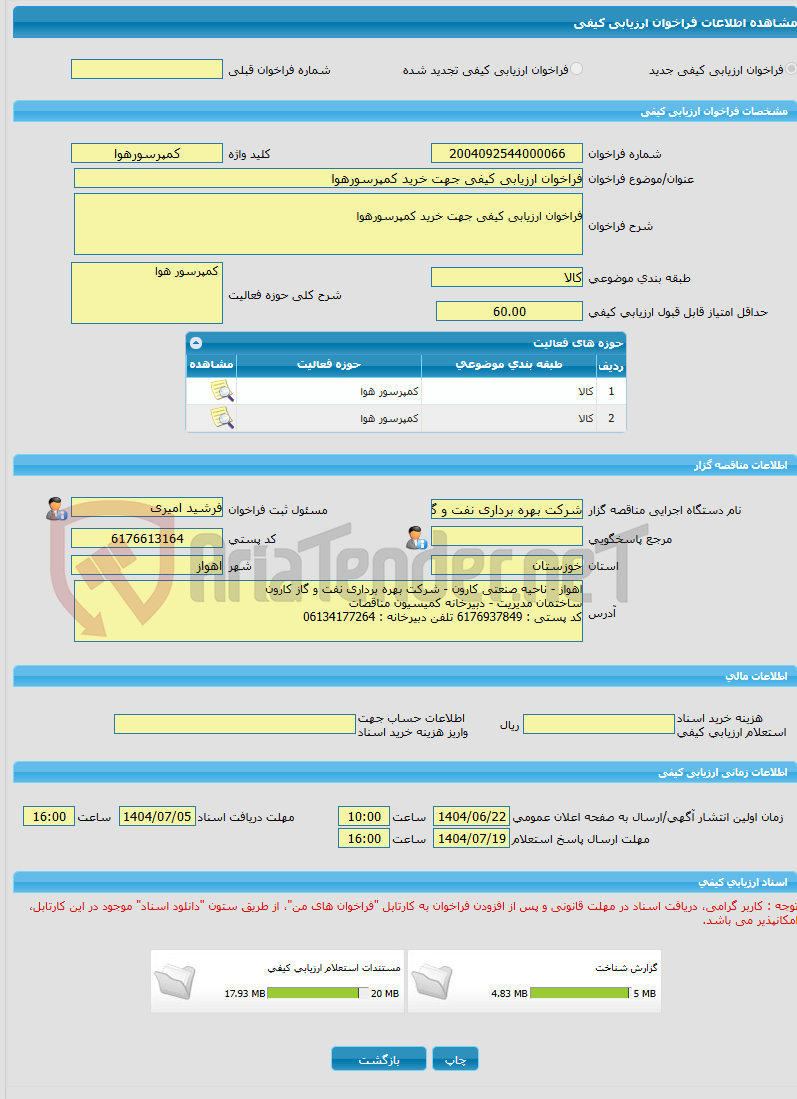 تصویر کوچک آگهی فراخوان ارزیابی کیفی جهت خرید کمپرسورهوا