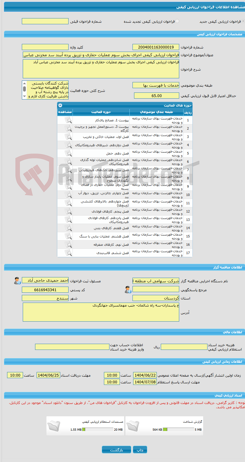 تصویر کوچک آگهی فراخوان ارزیابی کیفی اجرای بخش سوم عملیات حفاری و تزریق پرده آببند سد مخزنی عباس آباد