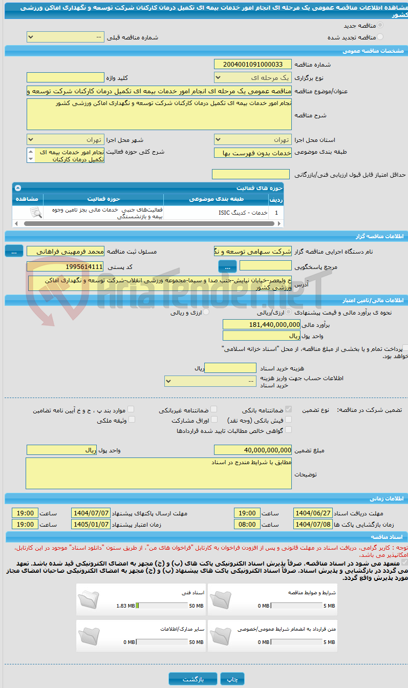 تصویر کوچک آگهی مناقصه عمومی یک مرحله ای انجام امور خدمات بیمه ای تکمیل درمان کارکنان شرکت توسعه و نگهداری اماکن ورزشی کشور  