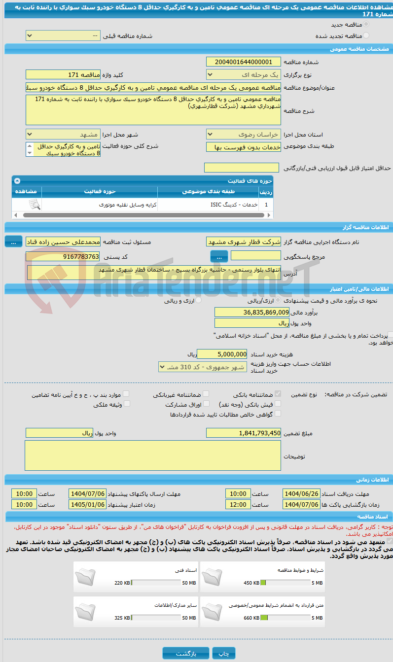 تصویر کوچک آگهی مناقصه عمومی یک مرحله ای مناقصه عمومی تامین و به کارگیری حداقل 8 دستگاه خودرو سبک سواری با راننده ثابت به شماره 171