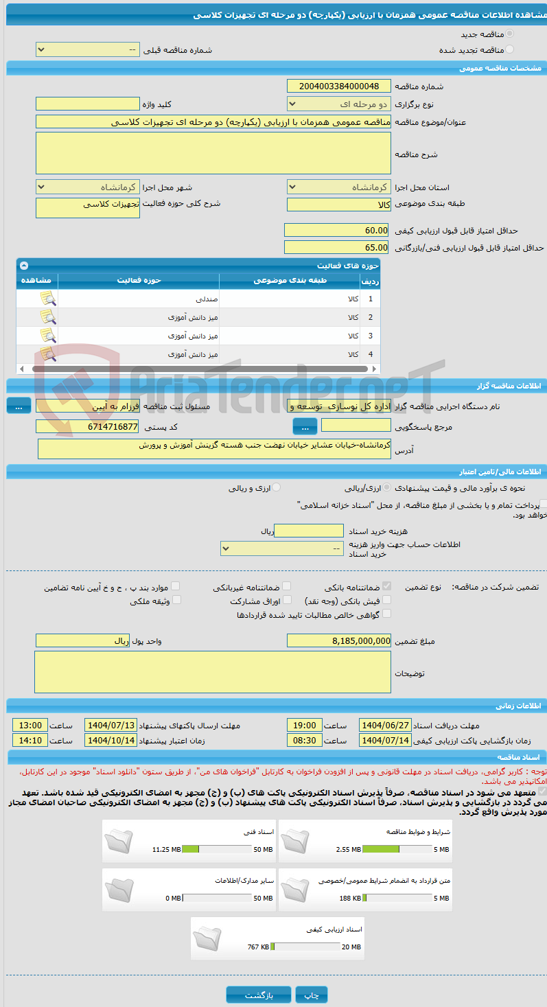 تصویر کوچک آگهی مناقصه عمومی همزمان با ارزیابی (یکپارچه) دو مرحله ای تجهیزات کلاسی