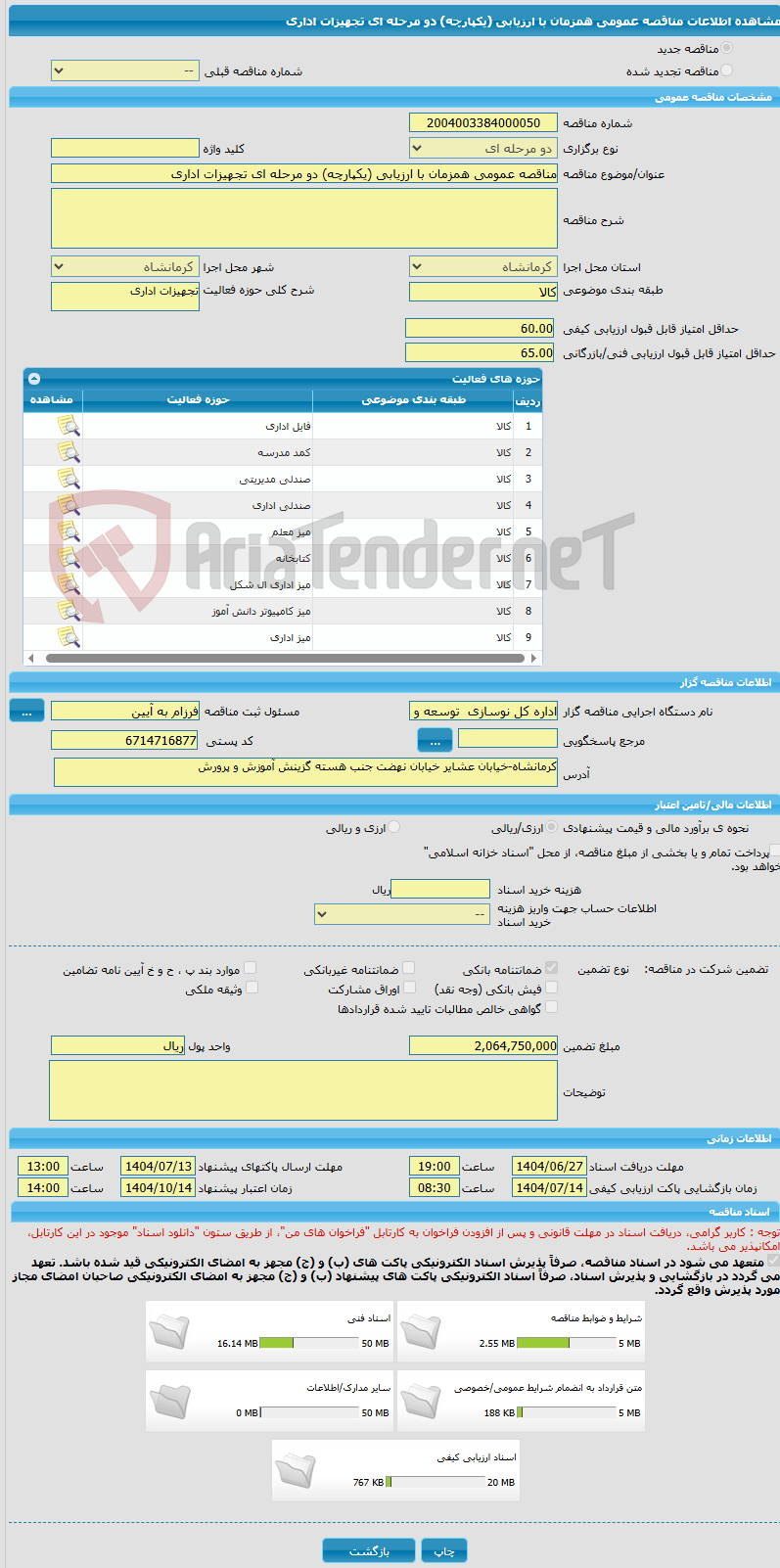 تصویر کوچک آگهی مناقصه عمومی همزمان با ارزیابی (یکپارچه) دو مرحله ای تجهیزات اداری