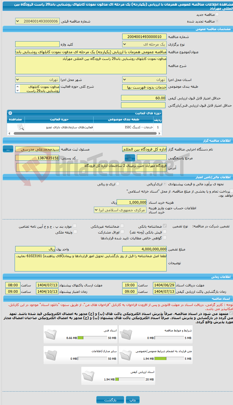 تصویر کوچک آگهی مناقصه عمومی همزمان با ارزیابی (یکپارچه) یک مرحله ای مدفون نمودن کابلهای روشنایی باند29 راست فرودگاه بین المللی مهرآباد