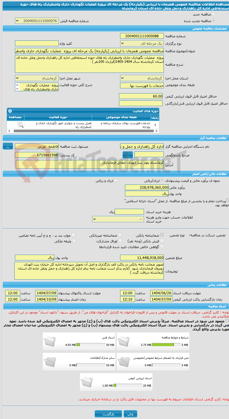 تصویر کوچک آگهی مناقصه عمومی همزمان با ارزیابی (یکپارچه) یک مرحله ای پروژه عملیات نگهداری جاری واضطراری راه های حوزه استحفاظی اداره کل راهداری وحمل ونقل جاده ای استان کرمانشاه