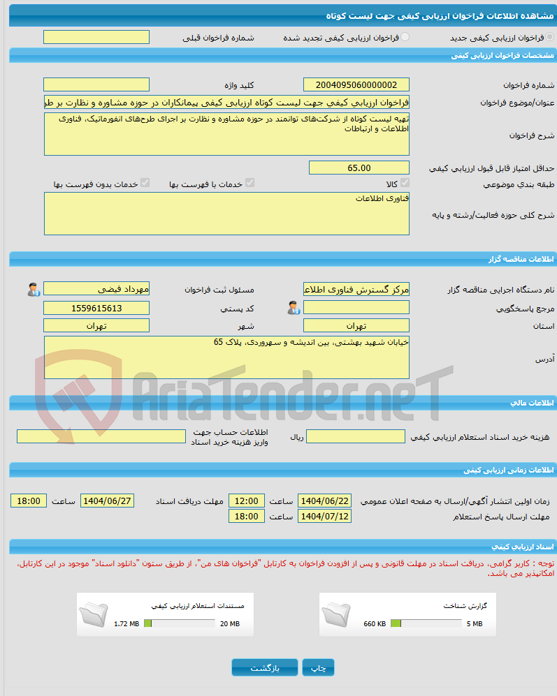 تصویر کوچک آگهی فراخوان ارزیابی کیفی جهت لیست کوتاه ارزیابی کیفی پیمانکاران در حوزه مشاوره و نظارت بر طرح‌های انفورماتیک، فناوری اطلاعات و ارتباطات