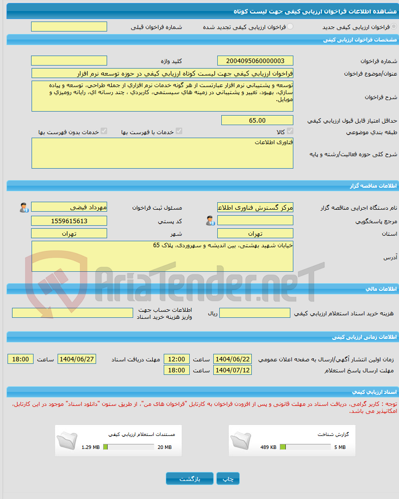 تصویر کوچک آگهی فراخوان ارزیابی کیفی جهت لیست کوتاه ارزیابی کیفی در حوزه توسعه نرم افزار