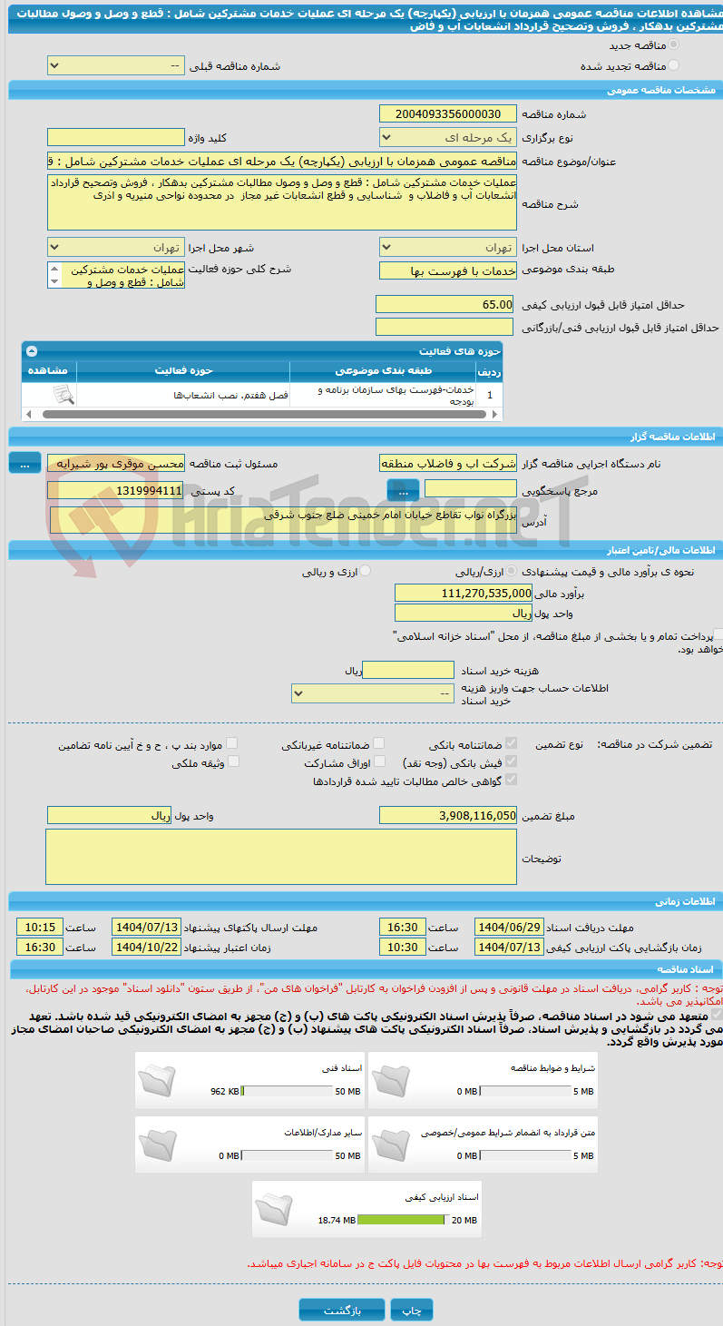 تصویر کوچک آگهی مناقصه عمومی همزمان با ارزیابی (یکپارچه) یک مرحله ای عملیات خدمات مشترکین شامل : قطع و وصل و وصول مطالبات مشترکین بدهکار ، فروش وتصحیح قرارداد انشعابات آب و فاض