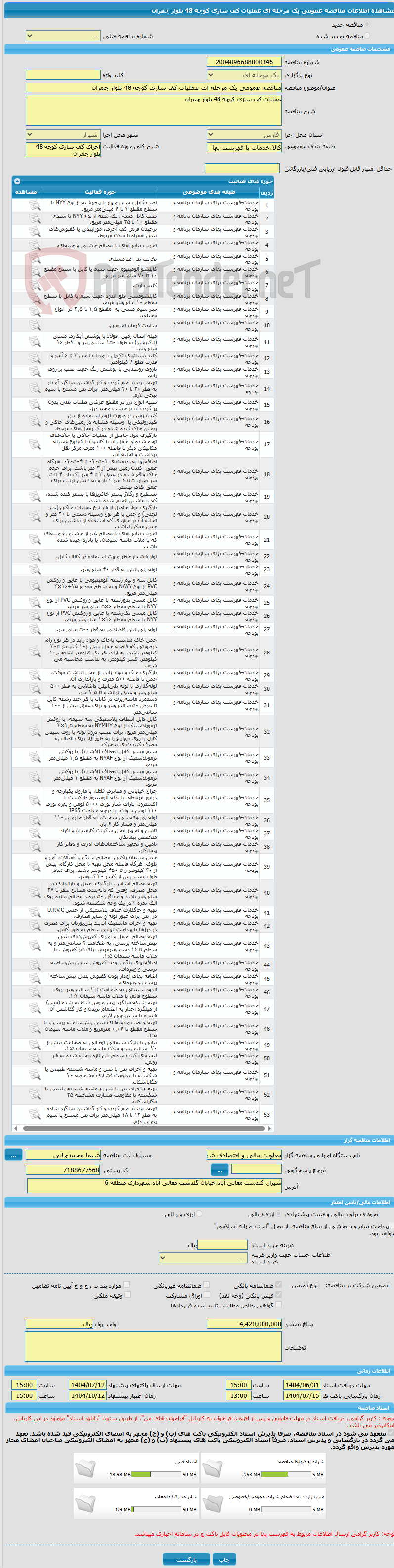 تصویر کوچک آگهی مناقصه عمومی یک مرحله ای عملیات کف سازی کوچه 48 بلوار چمران