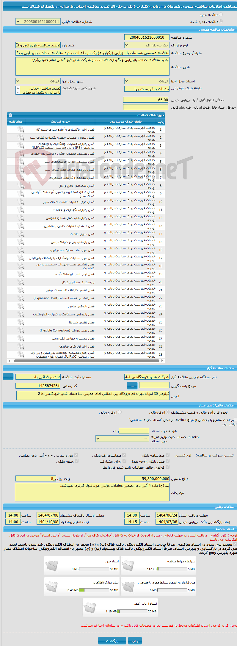 تصویر کوچک آگهی مناقصه عمومی همزمان با ارزیابی (یکپارچه) یک مرحله ای تجدید مناقصه احداث، بازپیرایی و نگهداری فضای سبز