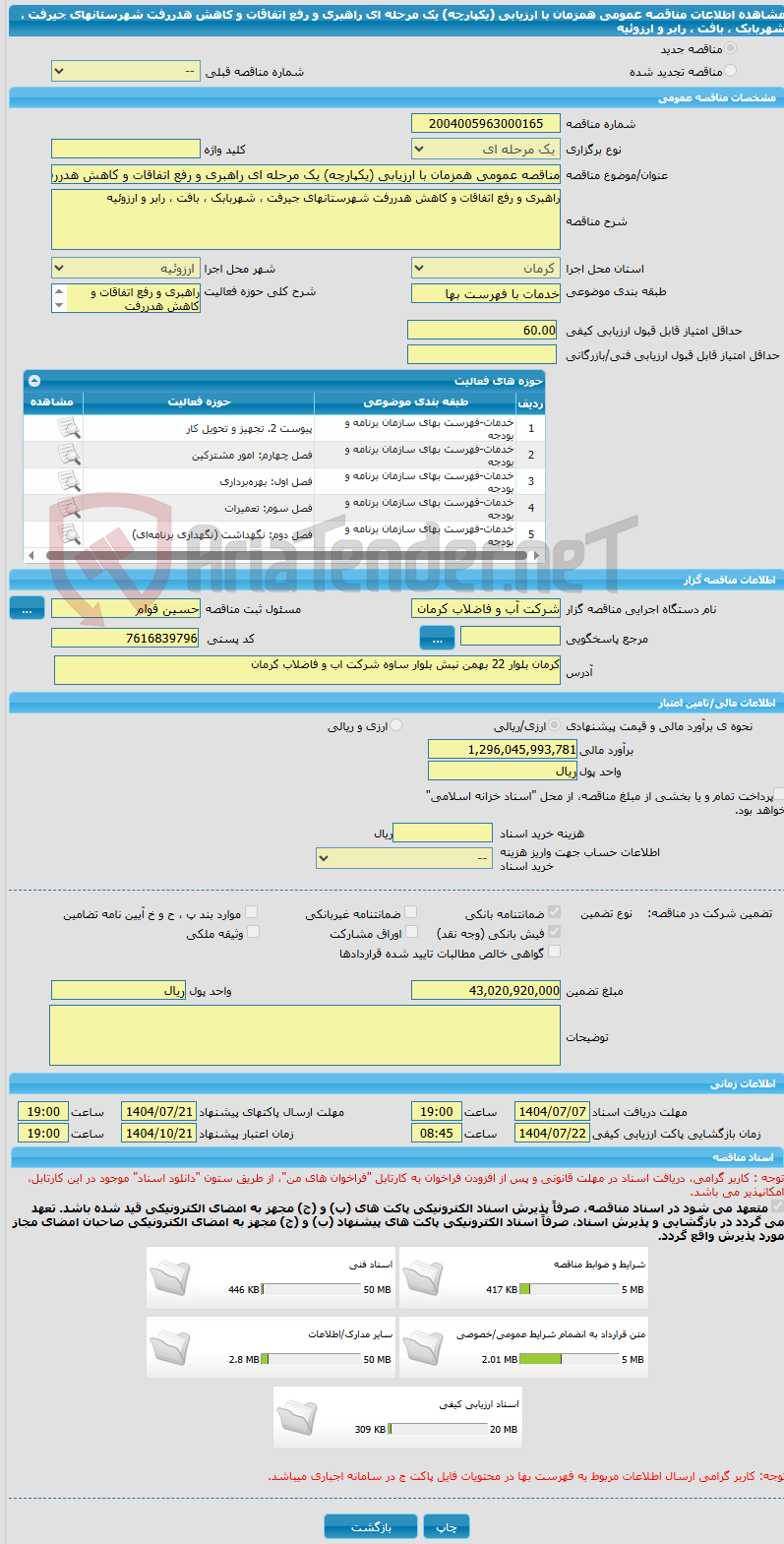 تصویر کوچک آگهی مناقصه عمومی همزمان با ارزیابی (یکپارچه) یک مرحله ای راهبری و رفع اتفاقات و کاهش هدررفت شهرستانهای جیرفت ، شهربابک ، بافت ، رابر و ارزوئیه