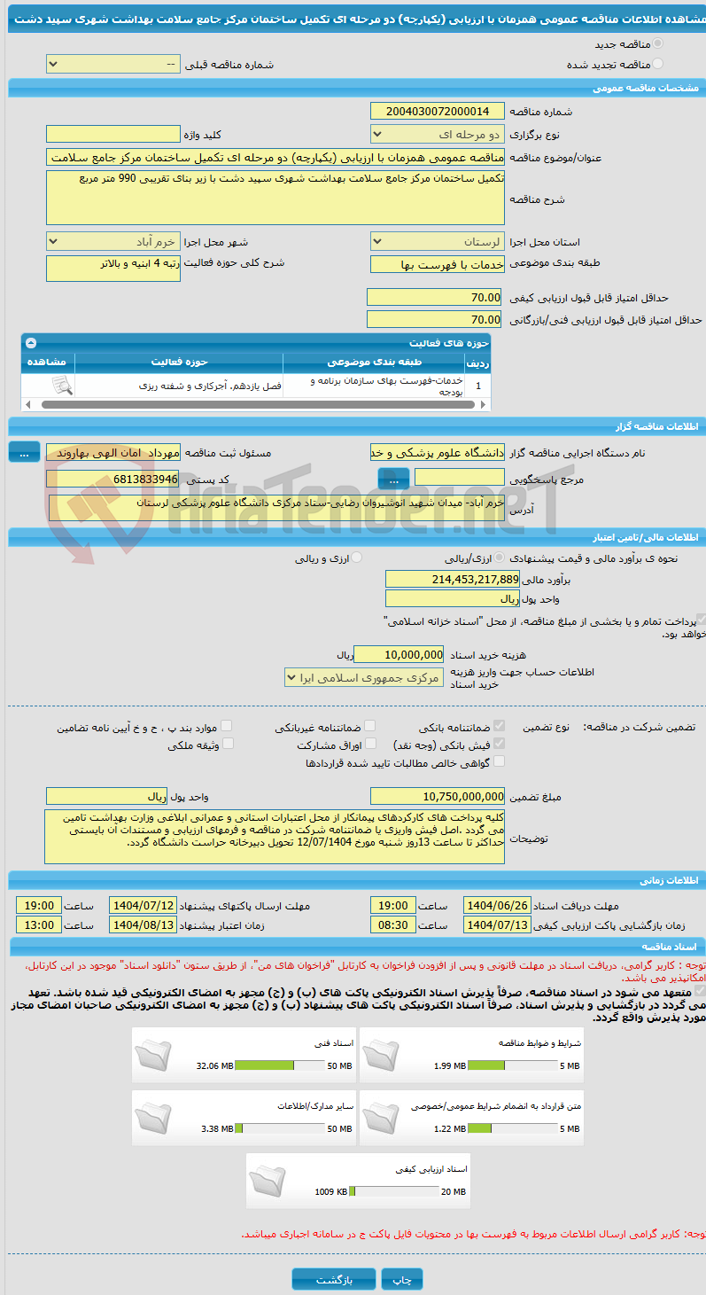 تصویر کوچک آگهی مناقصه عمومی همزمان با ارزیابی (یکپارچه) دو مرحله ای تکمیل ساختمان مرکز جامع سلامت بهداشت شهری سپید دشت