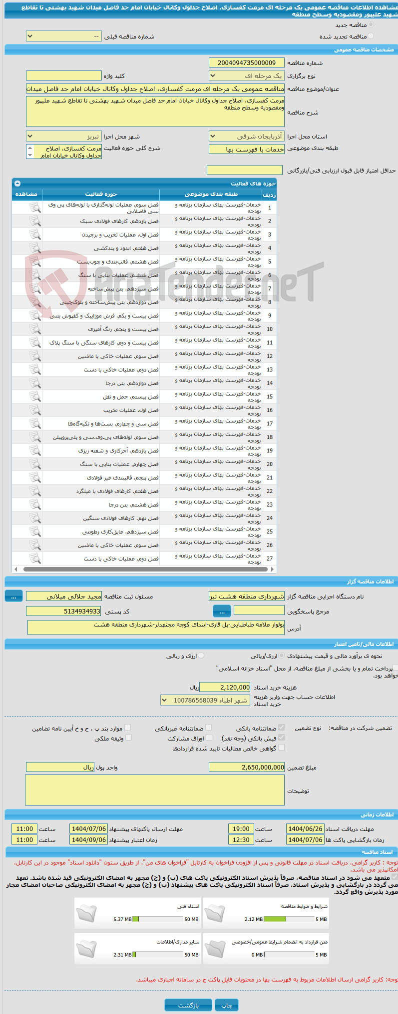 تصویر کوچک آگهی مناقصه عمومی یک مرحله ای مرمت کفسازی، اصلاح جداول وکانال خیابان امام حد فاصل میدان شهید بهشتی تا تقاطع شهید علیپور ومقصودیه وسطح منطقه