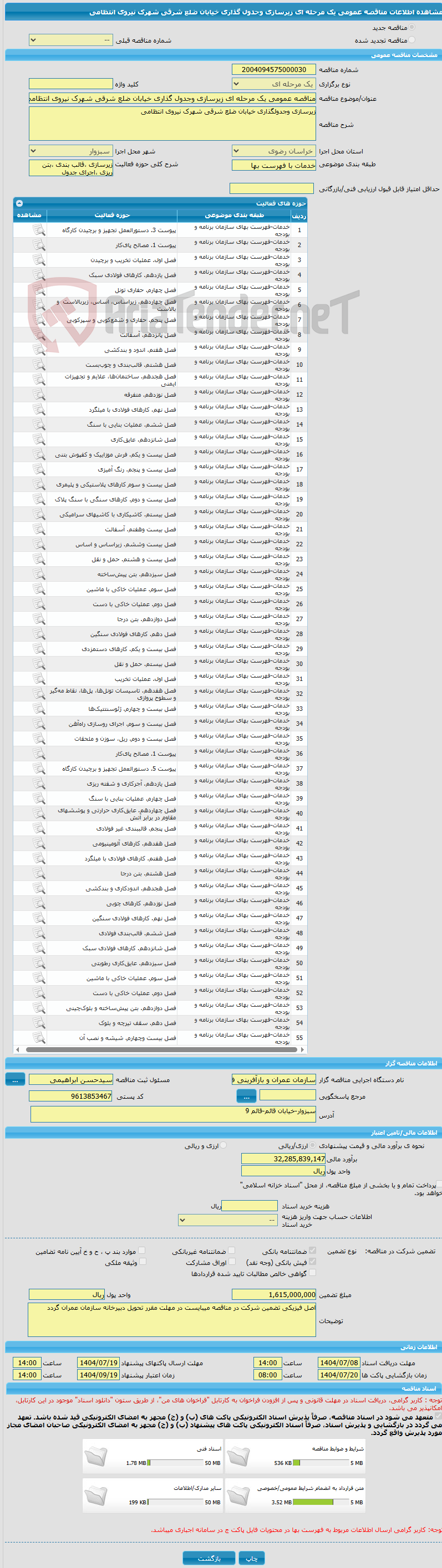 تصویر کوچک آگهی مناقصه عمومی یک مرحله ای زیرسازی وجدول گذاری خیابان ضلع شرقی شهرک نیروی انتظامی