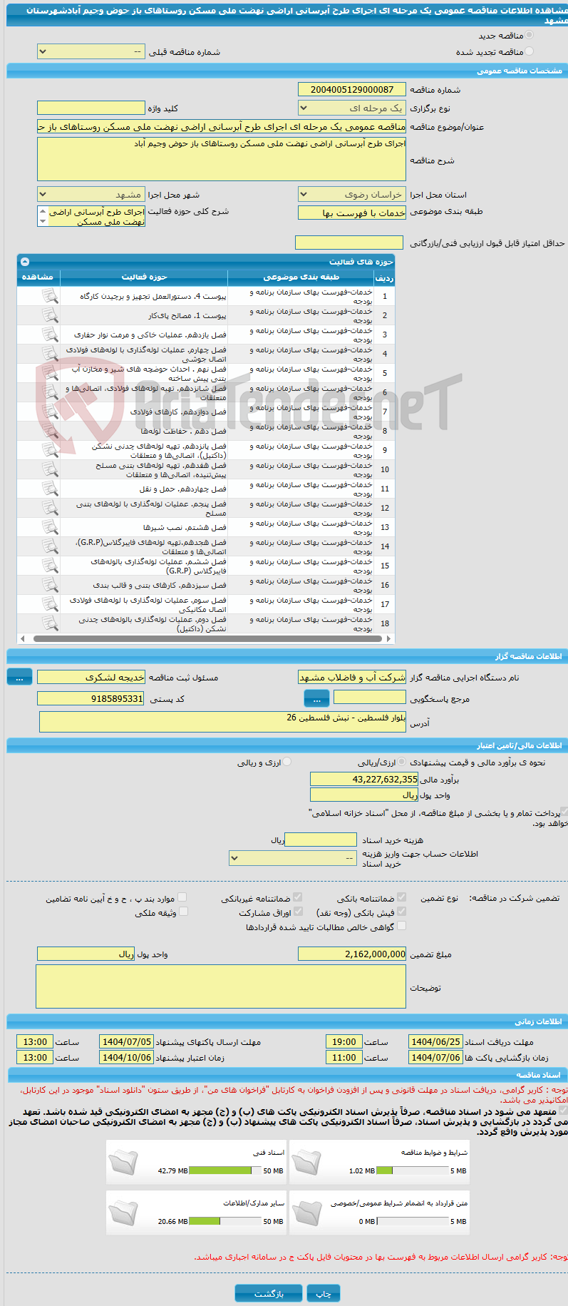 تصویر کوچک آگهی مناقصه عمومی یک مرحله ای اجرای طرح آبرسانی اراضی نهضت ملی مسکن روستاهای باز حوض وجیم آبادشهرستان مشهد 