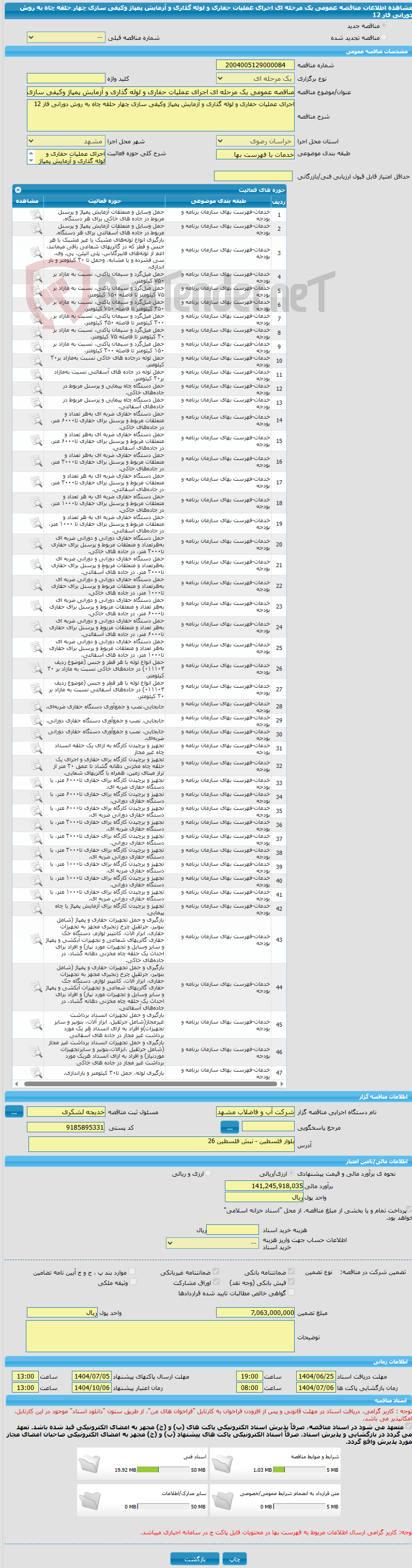 تصویر کوچک آگهی مناقصه عمومی یک مرحله ای اجرای عملیات حفاری و لوله گذاری و آزمایش پمپاژ وکیفی سازی چهار حلقه چاه به روش دورانی فاز 12
