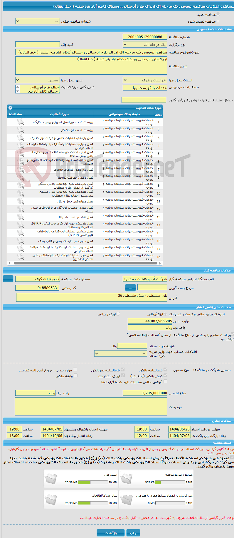 تصویر کوچک آگهی مناقصه عمومی یک مرحله ای اجرای طرح آبرسانی روستای کاظم آباد پنج شنبه ( خط انتقال) 