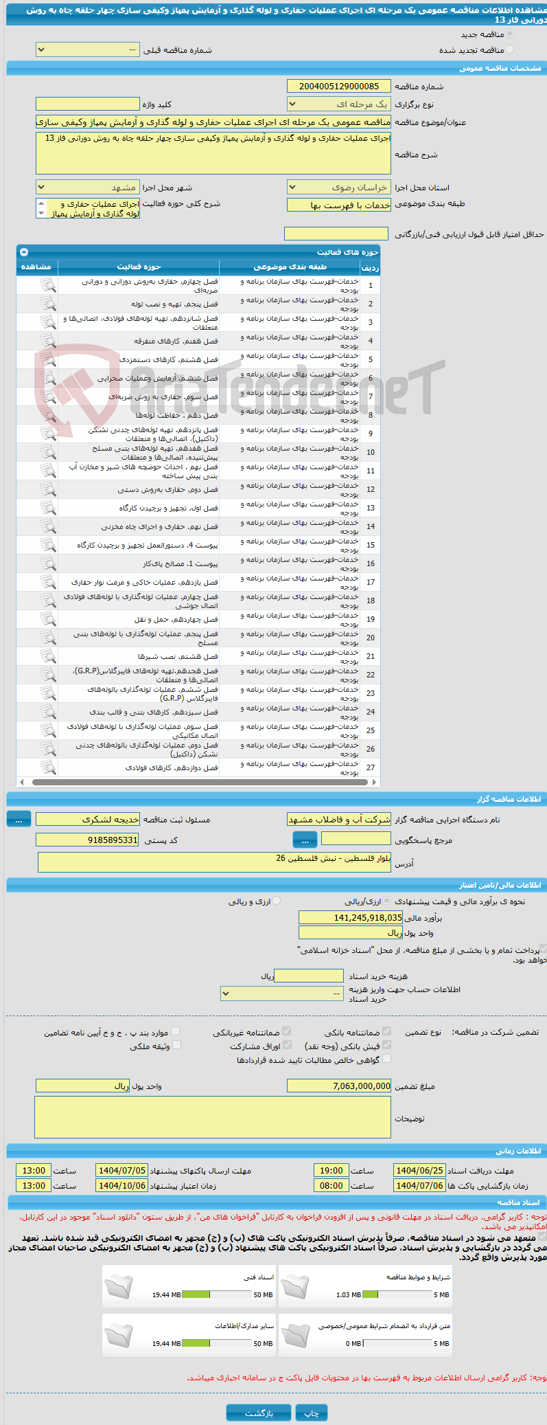 تصویر کوچک آگهی مناقصه عمومی یک مرحله ای اجرای عملیات حفاری و لوله گذاری و آزمایش پمپاژ وکیفی سازی چهار حلقه چاه به روش دورانی فاز 13