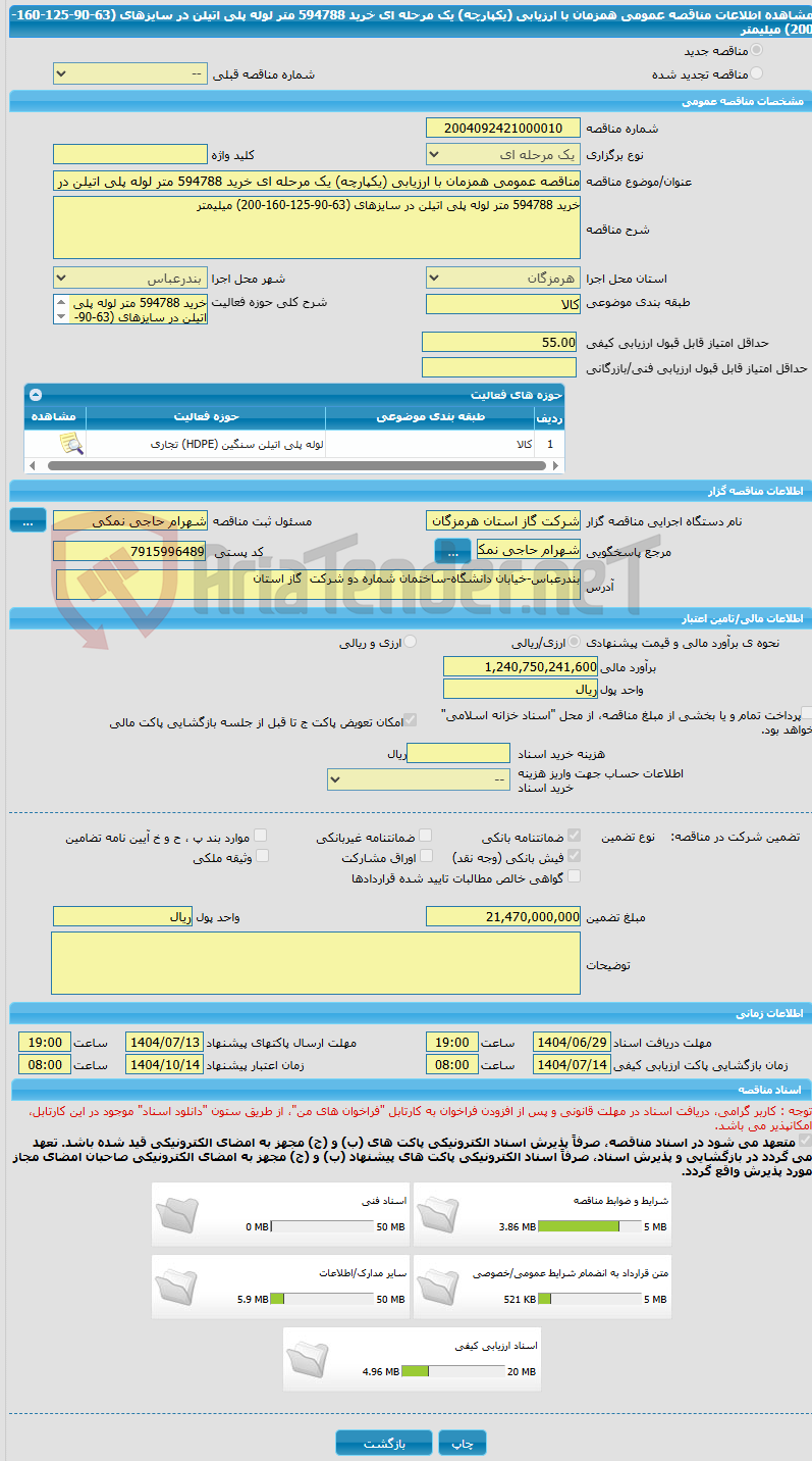 تصویر کوچک آگهی مناقصه عمومی همزمان با ارزیابی (یکپارچه) یک مرحله ای خرید 594788 متر لوله پلی اتیلن در سایزهای (63-90-125-160-200) میلیمتر