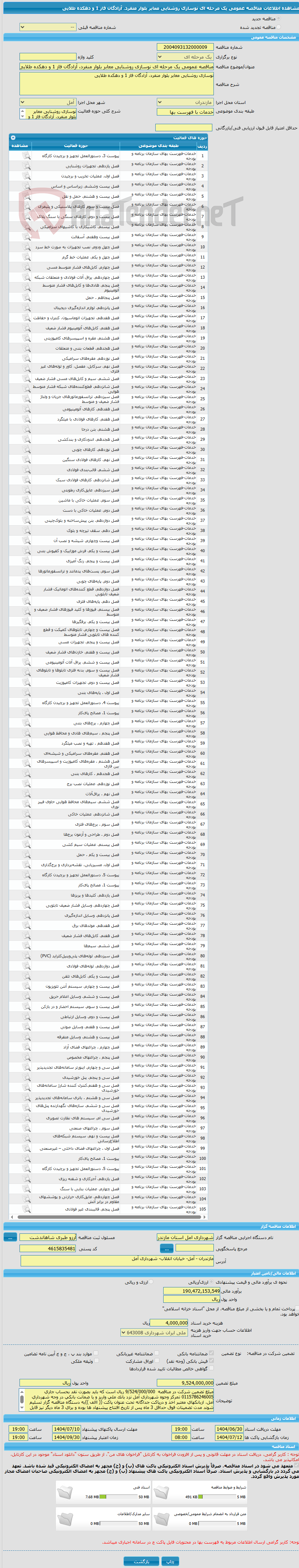 تصویر کوچک آگهی مناقصه عمومی یک مرحله ای نوسازی روشنایی معابر بلوار منفرد، آزادگان فاز 1 و دهکده طلایی