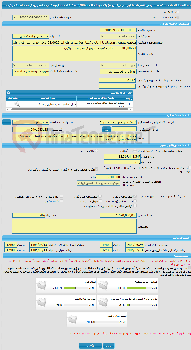 تصویر کوچک آگهی مناقصه عمومی همزمان با ارزیابی (یکپارچه) یک مرحله ای 1403/0025-1 احداث ابنیه فنی جاده ورودی به چاه 15 ذیلایی