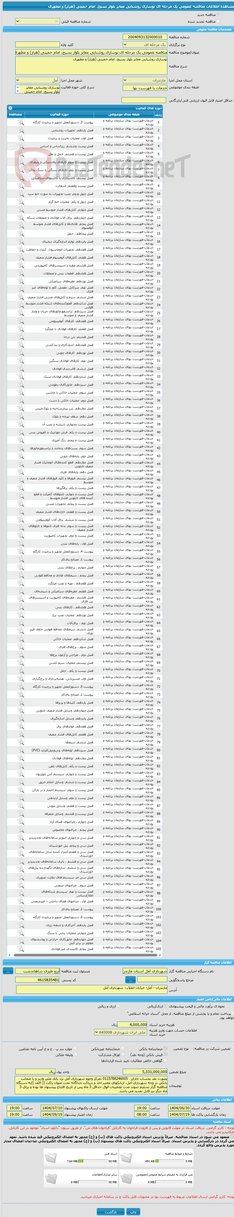 تصویر کوچک آگهی مناقصه عمومی یک مرحله ای نوسازی روشنایی معابر بلوار بسیج، امام خمینی (هراز) و مطهری