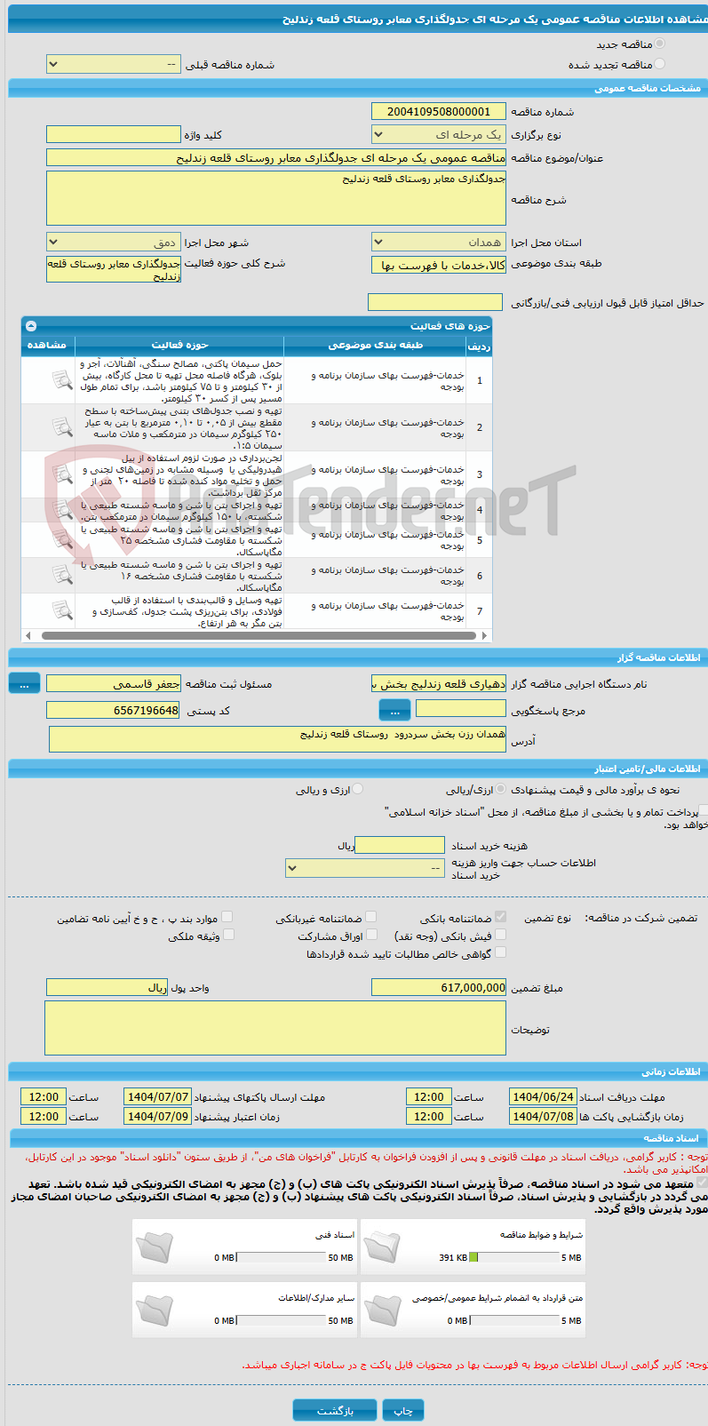 تصویر کوچک آگهی مناقصه عمومی یک مرحله ای جدولگذاری معابر روستای قلعه زندلیح 