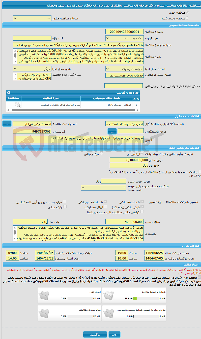 تصویر کوچک آگهی مناقصه عمومی یک مرحله ای مناقصه واگذاری بهره برداری جایگاه سی ان جی شهر وخندان