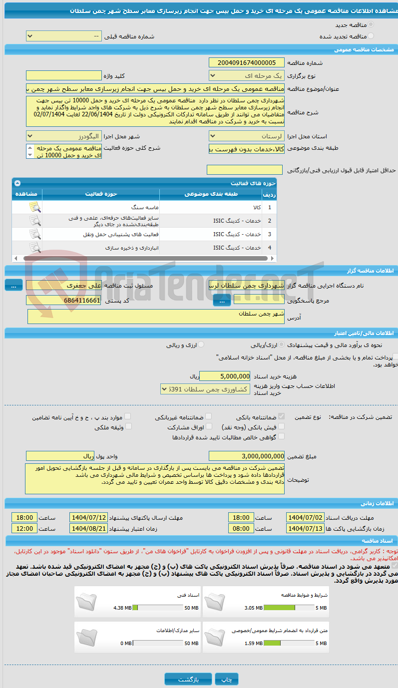 تصویر کوچک آگهی مناقصه عمومی یک مرحله ای خرید و حمل بیس جهت انجام زیرسازی معابر سطح شهر چمن سلطان