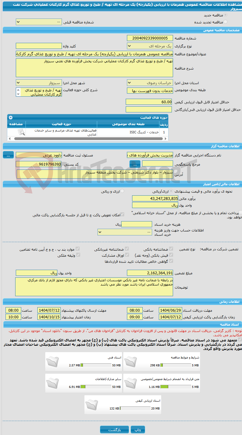 تصویر کوچک آگهی مناقصه عمومی همزمان با ارزیابی (یکپارچه) یک مرحله ای تهیه / طبخ و توزیع غذای گرم کارکنان عملیاتی شرکت نفت سبزوار