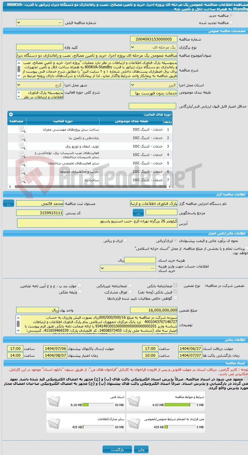تصویر کوچک آگهی مناقصه عمومی یک مرحله ای پروژه اجرا، خرید و تامین مصالح، نصب و راهاندازی دو دستگاه دیزل ژنراتور با قدرت 800KVA-Standby به همراه ساخت اتاق و تأمین تجه