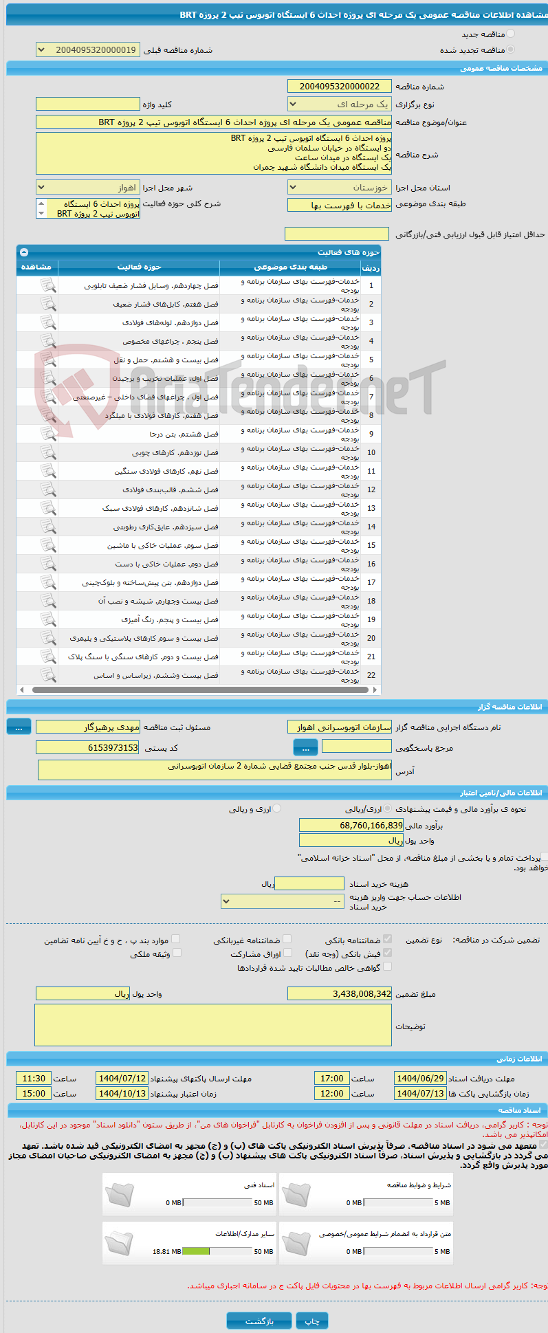 تصویر کوچک آگهی مناقصه عمومی یک مرحله ای پروژه احداث 6 ایستگاه اتوبوس تیپ 2 پروژه BRT
