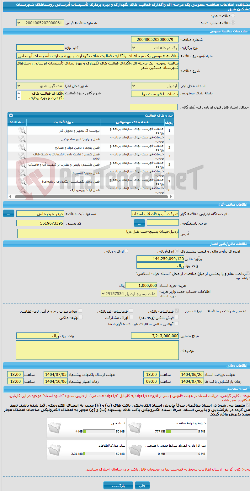 تصویر کوچک آگهی مناقصه عمومی یک مرحله ای واگذاری فعالیت های نگهداری و بهره برداری تأسیسات آبرسانی روستاهای شهرستان مشکین شهر
