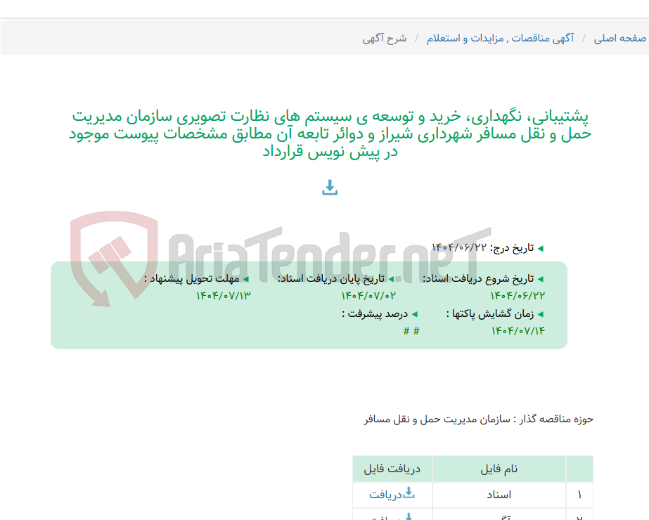 تصویر کوچک آگهی پشتیبانی، نگهداری، خرید و توسعه ی سیستم های نظارت تصویری سازمان مدیریت حمل و نقل مسافر شهرداری شیراز و دوائر تابعه آن مطابق مشخصات پیوست موجود در پیش نویس قرارداد