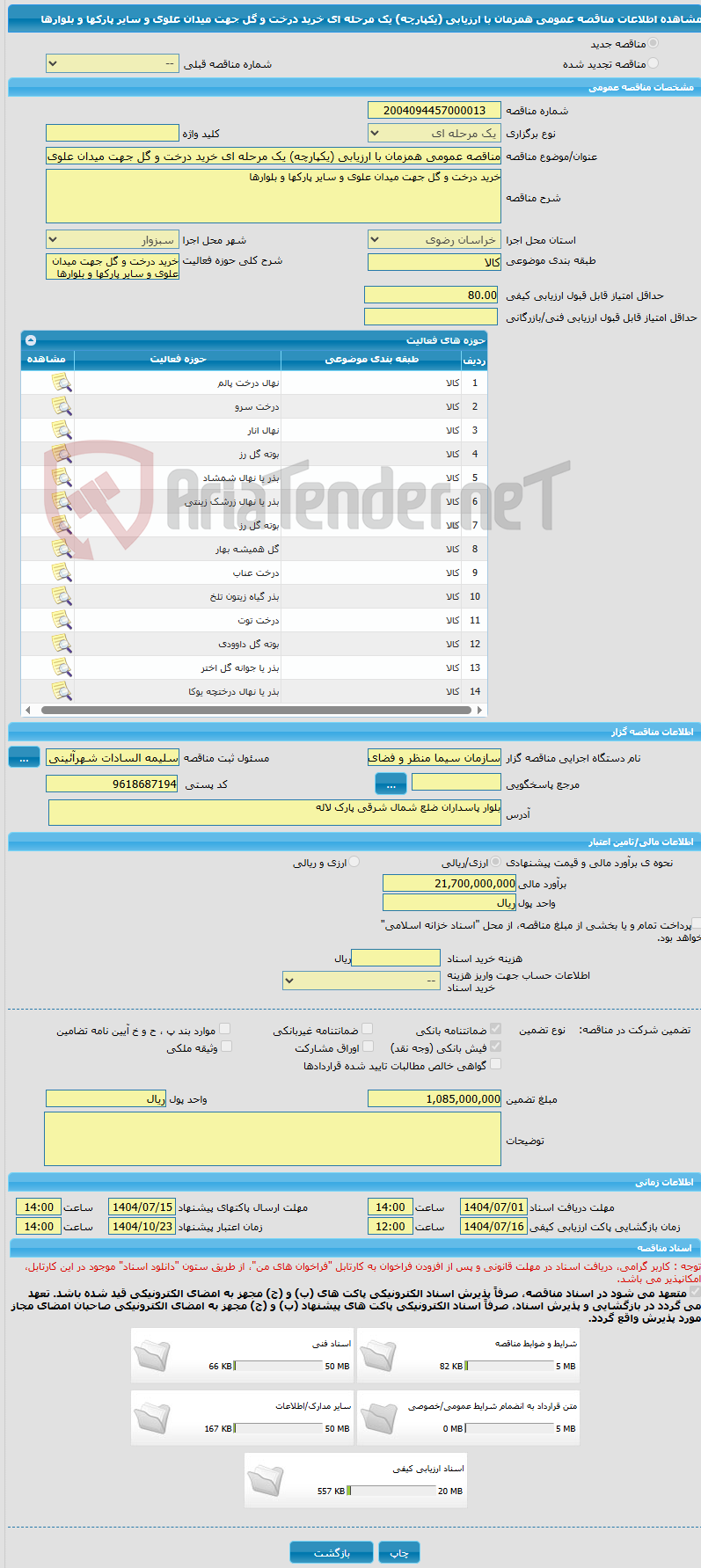 تصویر کوچک آگهی مناقصه عمومی همزمان با ارزیابی (یکپارچه) یک مرحله ای خرید درخت و گل جهت میدان علوی و سایر پارکها و بلوارها