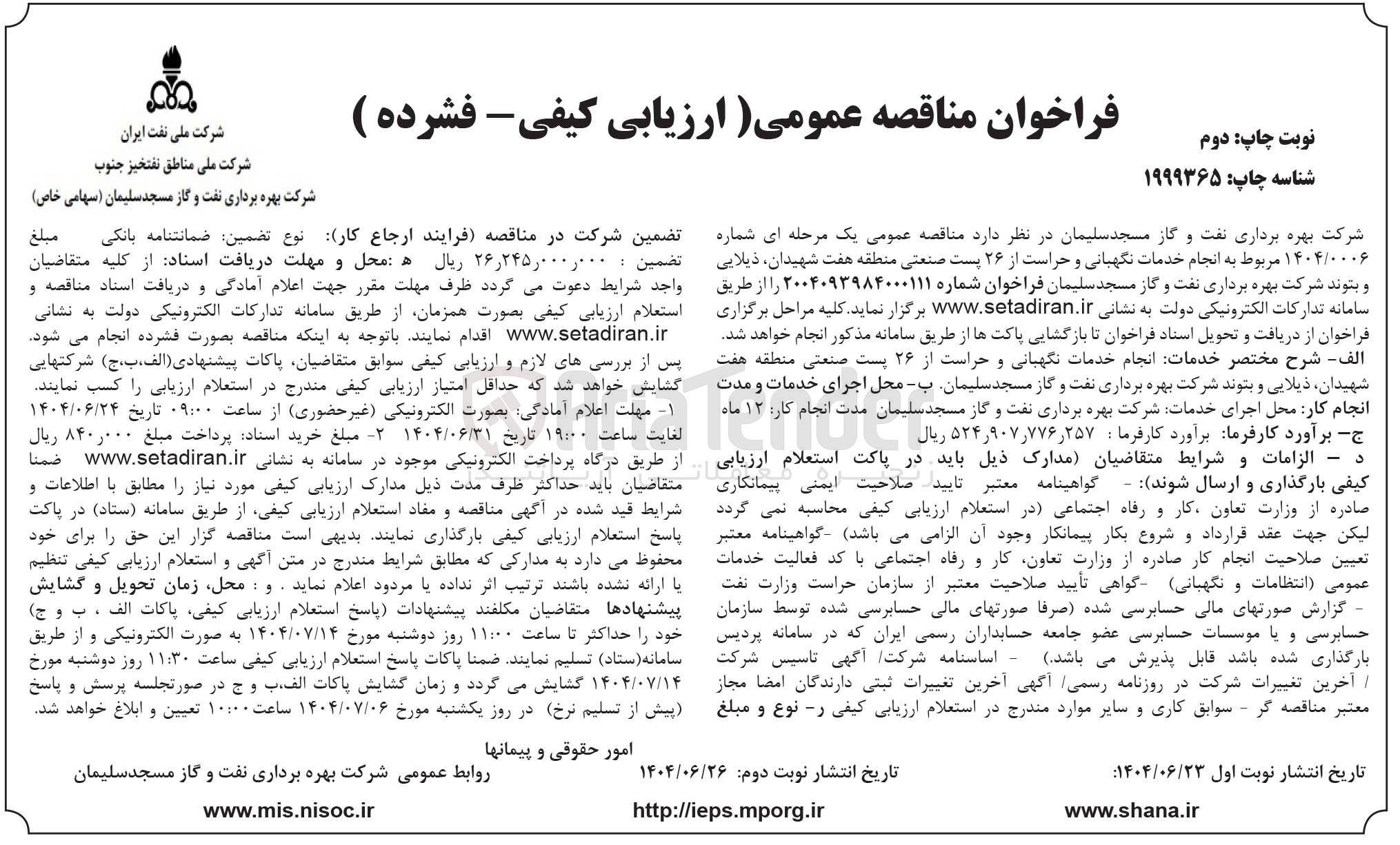 تصویر کوچک آگهی انجام خدمات نگهبانی و حراست از ۲۶ پست صنعتی