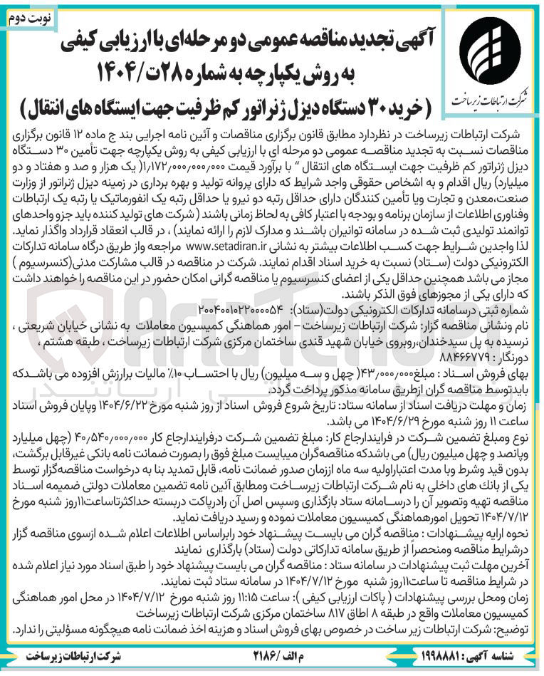 تصویر کوچک آگهی خرید ۳۰ دستگاه دیزل ژنراتور کم ظرفیت جهت ایستگاه های انتقال